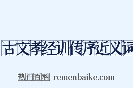 古文孝经训传序近义词是什么意思的图片